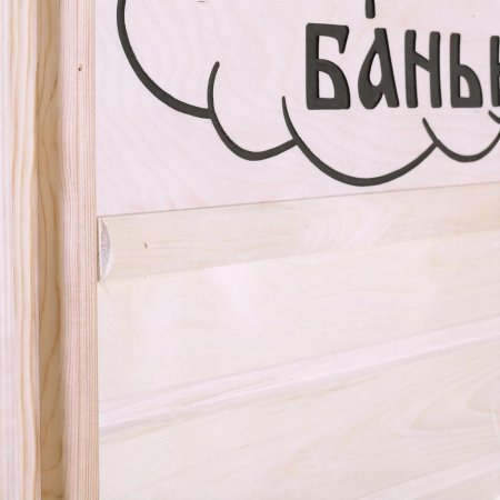 Дверь банная липа 1800х700х80 (мм) глухое "Русская баня"