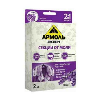 Секции Армоль Эксперт лаванда от моли 2шт