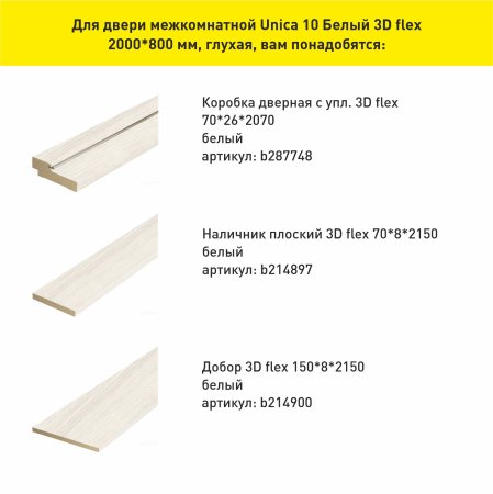 Дверь межкомнатная Unica 10 Белый 800х2000 мм