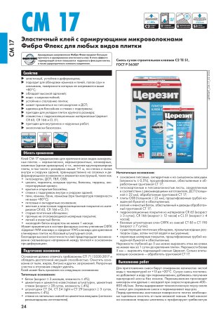 Клей для плитки и керамогранита СМ17 Церезит 25 кг