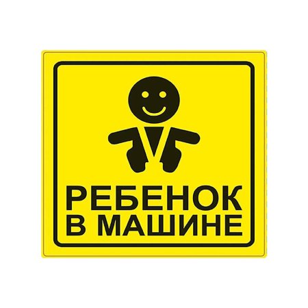 Наклейка автомобильная "Ребенок в машине" 15х15см