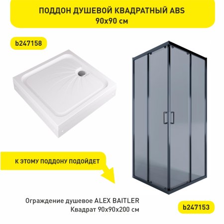 Поддон для душевой акрил ALEX BAITLER 90х90х17см квадратный