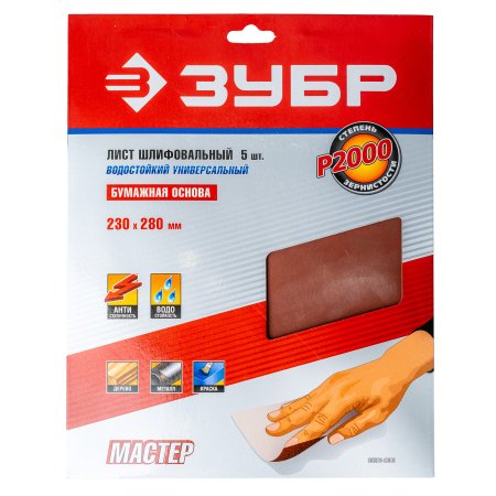 Лист шлифовальный на бумажной основе 280х230хР2000 Зубр 10 шт.