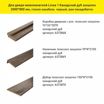 Дверь межкомнатная Linea 1 канадский дуб 800х2000 мм