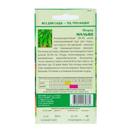 Семена огурца Малыш Семена для Сибири 0,2г