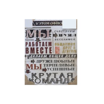 Мотиватор Мы работаем вместе 48х39см