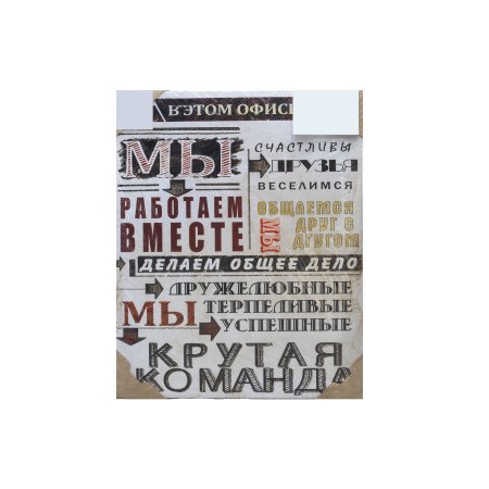 Мотиватор Мы работаем вместе 48х39см