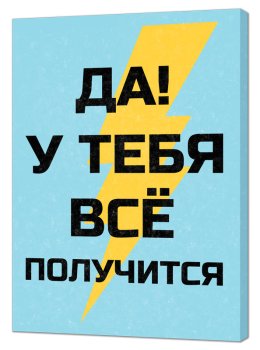 Мотиватор Да! У тебя все получится 50х70см
