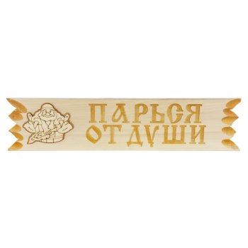 Табличка для бани "Поговорки" 45х11см липа
