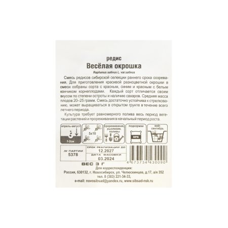 Семена редиса Веселая окрошка Сибирский сад