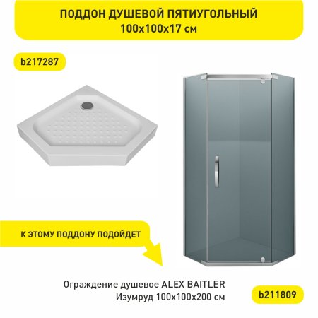 Поддон для душевой акрил ALEX BAITLER 100х100х17см пятиугольный