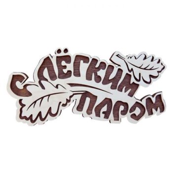 Табличка для бани "С легким паром" 33х15 см береза