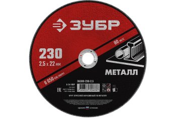 Круг отрезной абразивный Зубр 36300-230-2.5 230 мм