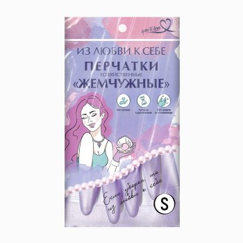 Перчатки хозяйственные повышенной прочности You'll love Жемчужные р.S, 1 пара