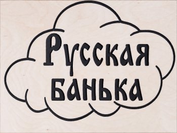 Дверь банная липа 1800х700х80 (мм) глухое "Русская баня"