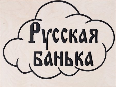 Дверь банная липа 1800х700х80 (мм) глухое "Русская баня"