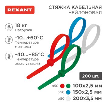 Хомут-стяжка Rexant 100/150/200мм нейлон цветные 200шт.
