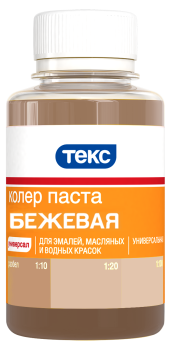 Колер-паста Текс Универсал 0,1 л бежевый