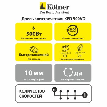 Дрель электрическая Kolner KED 500VQ 500Вт