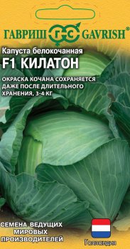 Семена капусты  Белокачанная Килатон F1 Гавриш