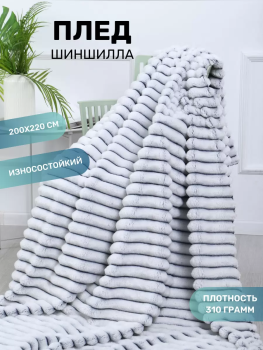 Плед Vse DOMA Полоса №1 220х200см велсофт шиншилла
