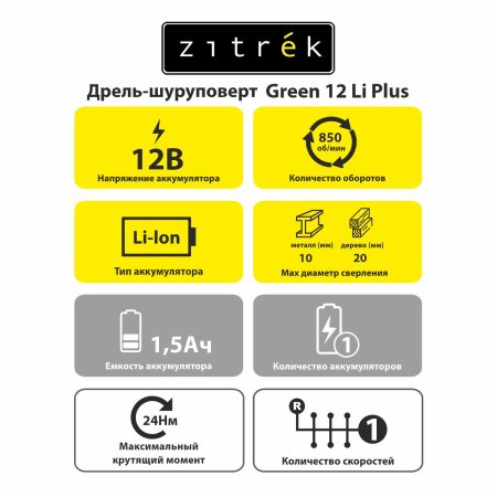 Дрель-шуруповерт аккумуляторная ZITREK Green 12 Li Plus Li-lon 12В 1x1,5Ач 24Нм