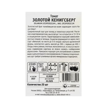 Семена томата  Золотой Кенигсберг Сибирский сад