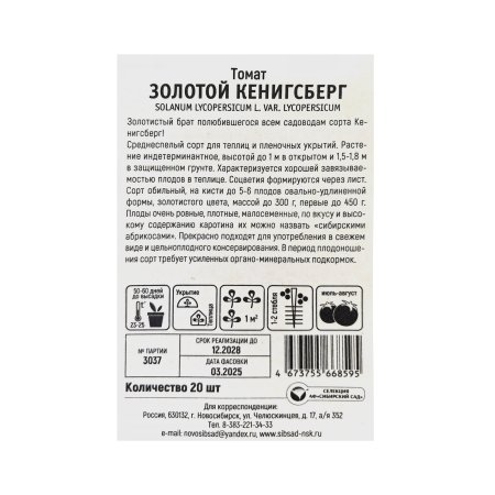 Семена томата  Золотой Кенигсберг Сибирский сад
