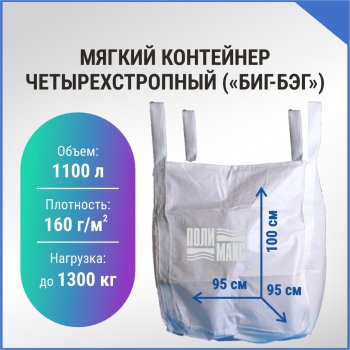 Мягкий контейнер четырехстропный (БИГ-БЭГ) 1 шт 100х95см белый до 1300кг