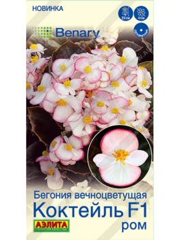 Семена бегонии  Коктейль F1 ром вечноцветущая бронзоволист Аэлита
