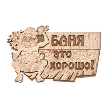 Табличка для бани "Баня это хорошо!" 29х18см береза