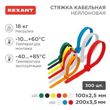 Хомут-стяжка Rexant 100/200мм нейлон цветные 300шт.