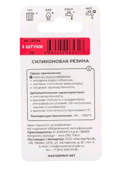Прокладка для воды и отопления MasterProf 1/2" 3 шт