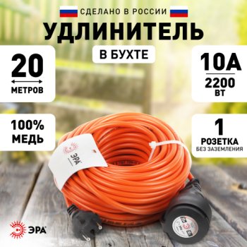 Удлинитель шнур ЭРА 1 гнездо с крышкой без заземления 20 м 10А оранжевый IP44