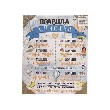 Мотиватор Правила счастья 48х39см