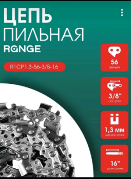 Цепь пильная RANGE 16 см для пилы RANGE R1CP1,3-56-3/8-16