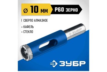 Сверло по керамике и стеклу Зубр 29850-10 10 мм 55мм 1шт