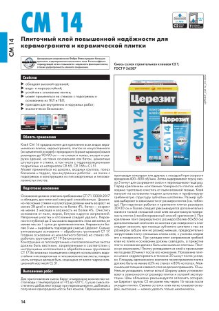 Клей для плитки и керамогранита CM14 Extra Церезит 25 кг