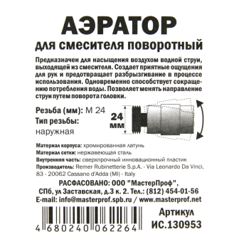 Аэратор внешний ⌀24