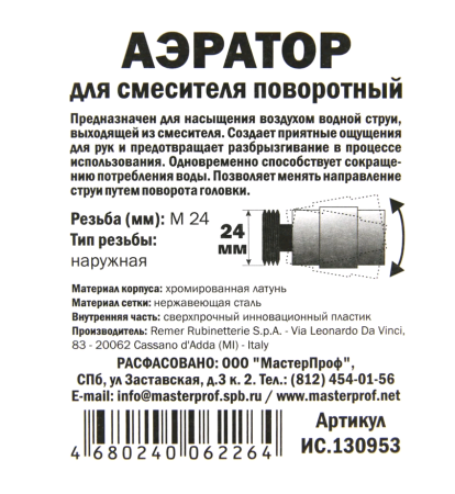 Аэратор внешний ⌀24