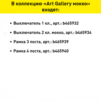 Выключатель встраиваемый Systeme Electric ARTGALLERY 1 кл. мокко, арт. GAL000611s