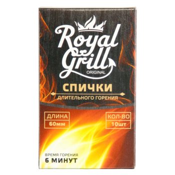 Спички длительного горения ROYALGRILL Original 60мм 10шт