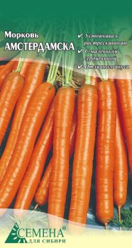 Семена моркови Амстердамская  Семена для Сибири 2г
