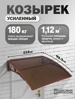 Козырек (навес) защитный одинарный усиленный поликарбонат коричневый каркас