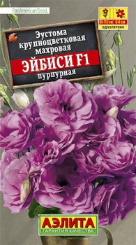 Семена эустомы Эйбиси F1 пурпурная Аэлита