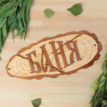 Табличка для бани "Баня" 15х35 см дерево