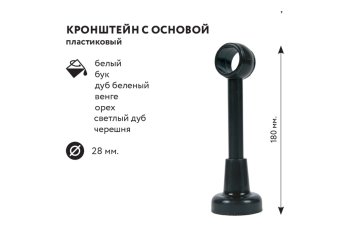 Кронштейн стеновой с основой 18см Ø28мм цвет дуб беленый 1шт