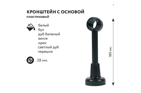 Кронштейн стеновой с основой 18см Ø28мм цвет дуб беленый 1шт