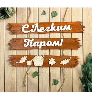 Табличка для бани "С лёгким паром!" 50х25 см дерево