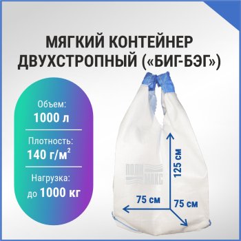 Мягкий контейнер двухстропный (БИГ-БЭГ) 1 шт 125х75см белый до 1000кг